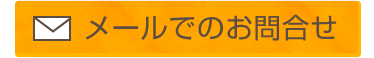 メールでのお問合せ