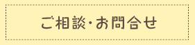 ご相談・お問い合わせ