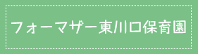 フォーマザー東川口保育園