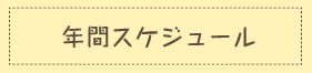 年間スケジュール