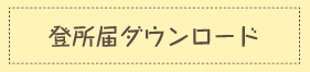 登園許可書ダウンロード