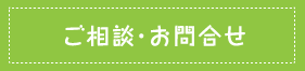 ご相談・お問い合わせ