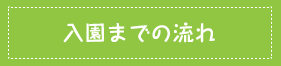 入園までの流れ