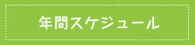 年間スケジュール