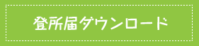 登園許可書ダウンロード