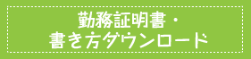 勤務証明書・書き方ダウンロード