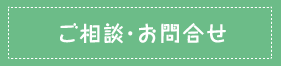 ご相談・お問い合わせ