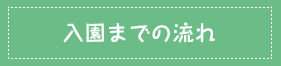 入園までの流れ