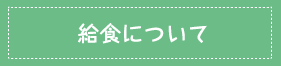 給食について