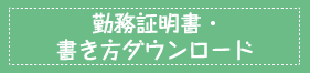 勤務証明書・書き方ダウンロード