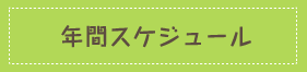 私たちの仕事