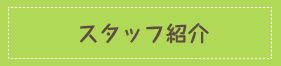 先輩社員インタビュー