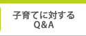 子育てに対するＱ＆Ａ