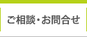 ご相談・お問合せ