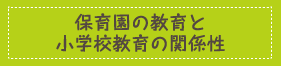 保育園の教育と小学校教育の関係性