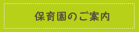 保育園のご案内