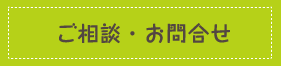 ご相談・お問い合わせ