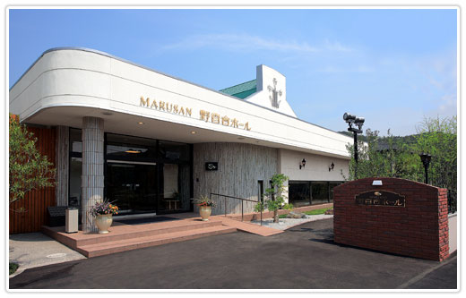 マルサン野百合ホール マルサン野百合ホール