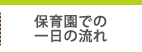 保育園での1日の流れ