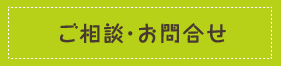 ご相談・お問い合わせ