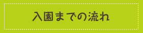 入園までの流れ