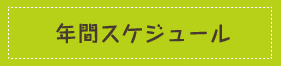 年間スケジュール