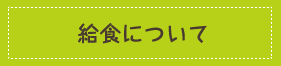 給食について