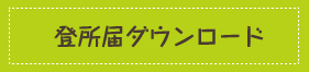 登園許可書ダウンロード