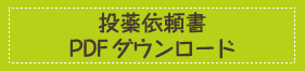 投薬依頼書ＰＤＦダウンロード