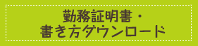 登園許可書ダウンロード