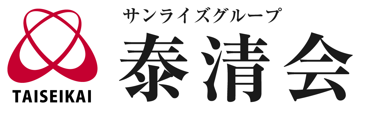 サンライズグループ 社会福祉法人 泰清会