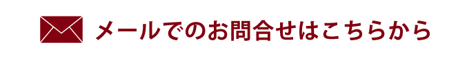 メールでのお問合せ