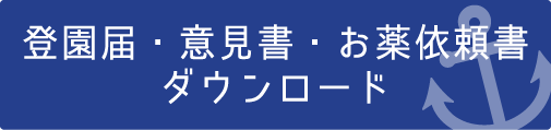 登園届・お薬依頼書ダウンロード