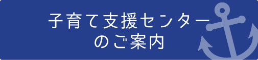 子育て支援センターのご案内