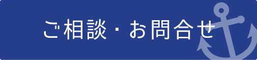 ご相談・お問い合わせ