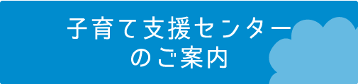 子育て支援センターのご案内