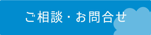 ご相談・お問い合わせ