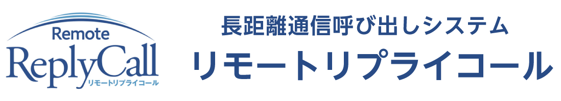 長距離通信呼び出しシステム リモートリプライコール