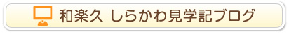 和楽久 しらかわ見学記ブログ