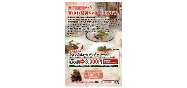 フレンチレストランの特別企画商品の訴求DM